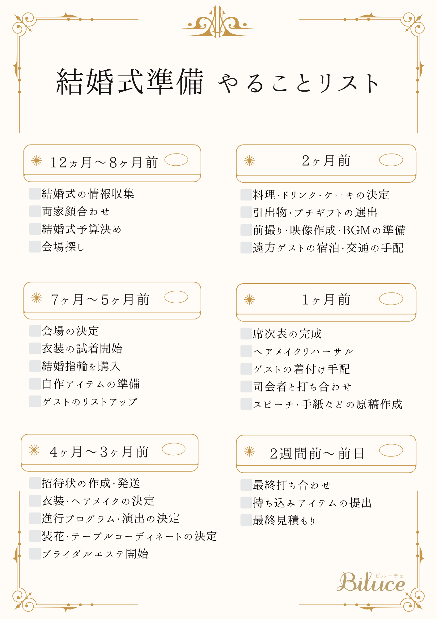 結婚式準備のスケジュールとやることリスト【保存して使えるリスト付き】｜Biluce blog