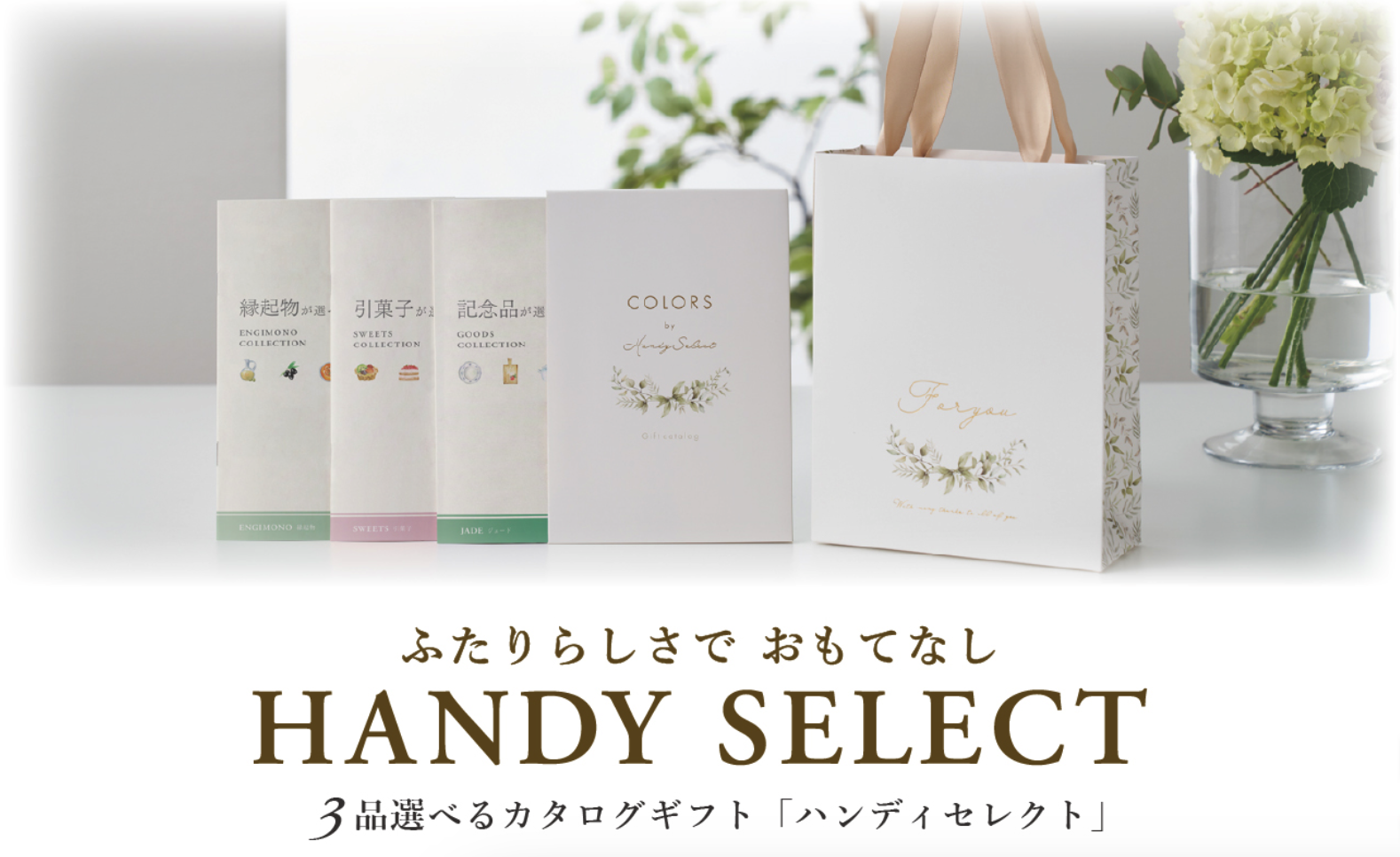 結婚式のカタログギフトにおすすめ！記念品・引菓子・縁起物が揃う 
